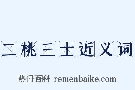 二桃三士近义词是什么意思的图片